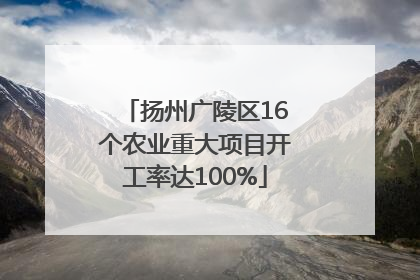 扬州广陵区16个农业重大项目开工率达100%