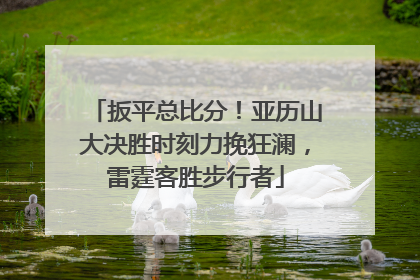 扳平总比分！亚历山大决胜时刻力挽狂澜，雷霆客胜步行者
