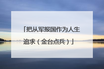 把从军报国作为人生追求（金台点兵）