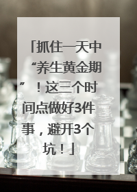 抓住一天中“养生黄金期”！这三个时间点做好3件事，避开3个坑！