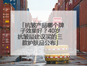 抗皱产品哪个牌子效果好？40岁抗皱最建议买的三款护肤品公布