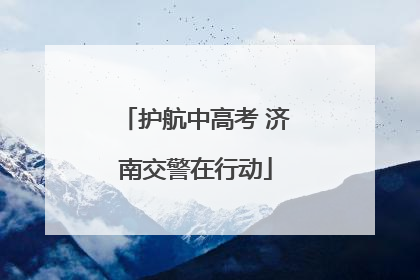 护航中高考 济南交警在行动
