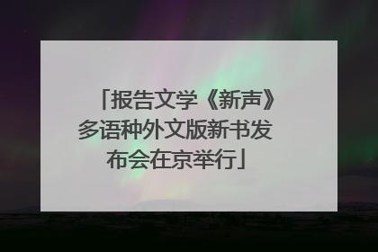 报告文学《新声》多语种外文版新书发布会在京举行
