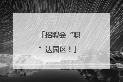 招聘会“职”达园区！