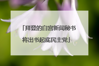拜登的白宫新闻秘书将出书起底民主党