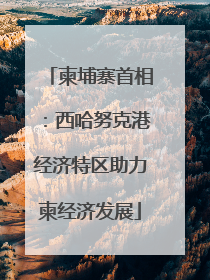 柬埔寨首相：西哈努克港经济特区助力柬经济发展