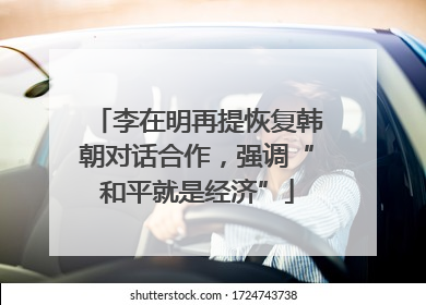 李在明再提恢复韩朝对话合作，强调“和平就是经济”