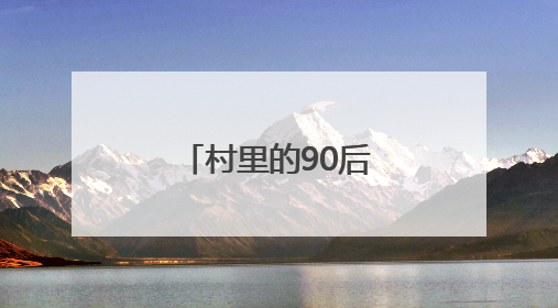 村里的90后“当家人”