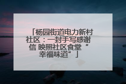 杨园街道电力新村社区：一封手写感谢信 映照社区食堂“幸福味道”