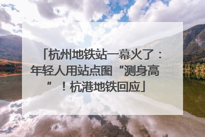 杭州地铁站一幕火了：年轻人用站点图“测身高”！杭港地铁回应