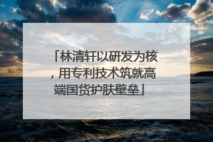 林清轩以研发为核，用专利技术筑就高端国货护肤壁垒