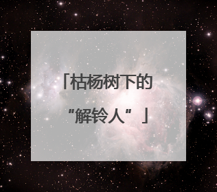 枯杨树下的“解铃人”