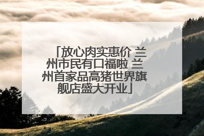 放心肉实惠价 兰州市民有口福啦 兰州首家品高猪世界旗舰店盛大开业