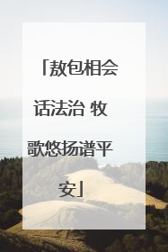 敖包相会话法治 牧歌悠扬谱平安