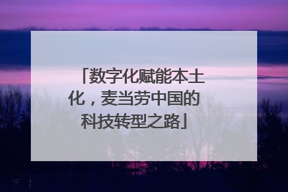 数字化赋能本土化，麦当劳中国的科技转型之路