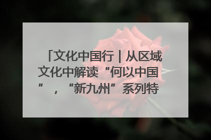 文化中国行｜从区域文化中解读“何以中国”，“新九州”系列特展抵达“随州”站