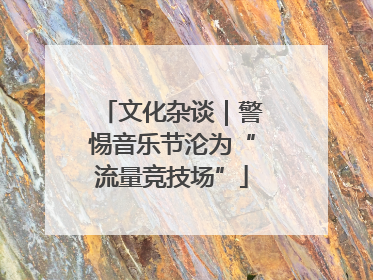 文化杂谈｜警惕音乐节沦为“流量竞技场”