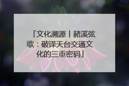 文化溯源丨赭溪弦歌：破译天台交通文化的三重密码