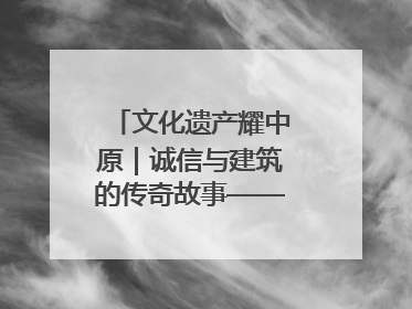 文化遗产耀中原｜诚信与建筑的传奇故事——邓城叶氏庄园