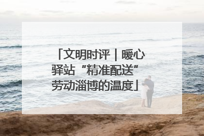 文明时评｜暖心驿站“精准配送”劳动淄博的温度