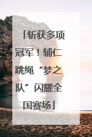 斩获多项冠军！辅仁跳绳“梦之队”闪耀全国赛场