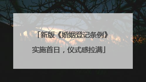 新版《婚姻登记条例》实施首日，仪式感拉满