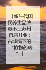 新生代国民养生品牌真不二苏州首店开业：古城墙下的“植物药房”