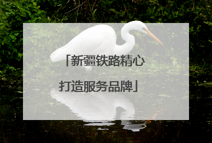 新疆铁路精心打造服务品牌