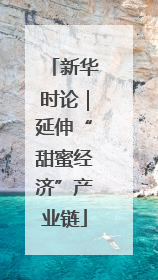 新华时论｜延伸“甜蜜经济”产业链