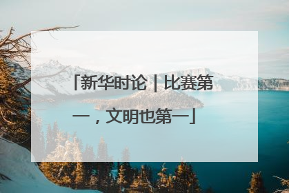 新华时论｜比赛第一，文明也第一