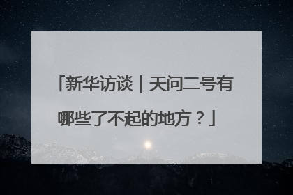 新华访谈｜天问二号有哪些了不起的地方？