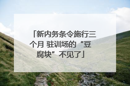 新内务条令施行三个月 驻训场的“豆腐块”不见了