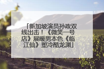 新加坡演员孙政双线出击！《微笑一号店》展暖男本色《临江仙》塑冷酷龙渊