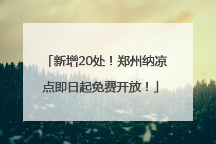 新增20处！郑州纳凉点即日起免费开放！