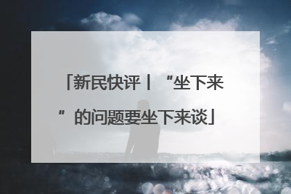 新民快评丨“坐下来”的问题要坐下来谈