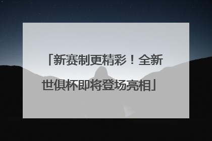 新赛制更精彩！全新世俱杯即将登场亮相