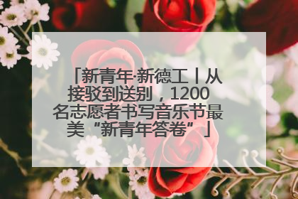 新青年·新德工丨从接驳到送别，1200名志愿者书写音乐节最美“新青年答卷”