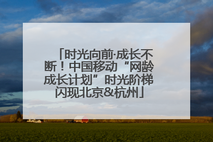 时光向前·成长不断！中国移动“网龄成长计划”时光阶梯闪现北京&杭州