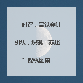 时评：高铁穿针引线，织就“苏超”锦绣图景