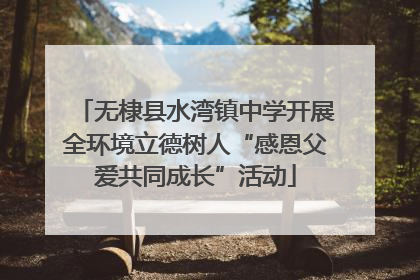 无棣县水湾镇中学开展全环境立德树人“感恩父爱共同成长”活动