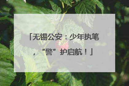 无锡公安：少年执笔，“警”护启航！