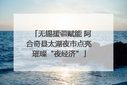 无锡援疆赋能 阿合奇县太湖夜市点亮璀璨“夜经济”