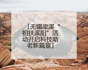 无锡梁溪“相扶溪阳”活动开启科技助老新篇章