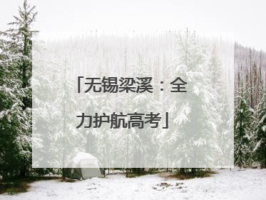 无锡梁溪：全力护航高考