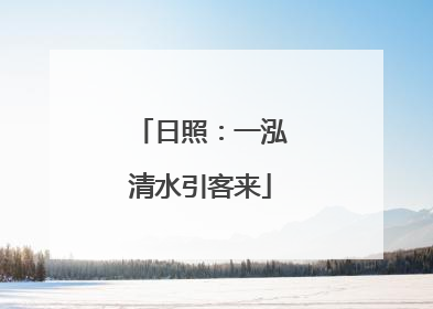日照：一泓清水引客来