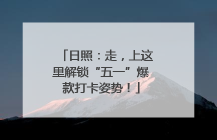 日照：走，上这里解锁“五一”爆款打卡姿势！