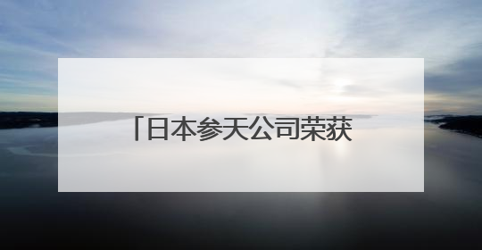 日本参天公司荣获美世中国卓越健康雇主，为毕业季求职者打造健康职场标杆