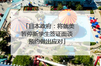 日本政府：将就美暂停新学生签证面谈预约做出应对