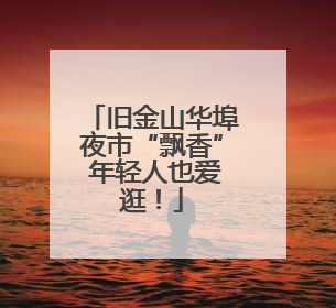旧金山华埠夜市“飘香” 年轻人也爱逛！