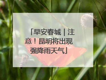 早安春城｜注意！昆明将出现强降雨天气